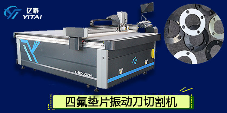 告别低效与误差！亿泰智能四氟板垫片切割机...